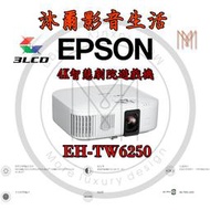 EPSON EH-TW6250/日本原廠指定經銷商/沐爾音響/全新公司貨