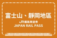 【日本】JR PASS 富士山＆靜岡地區周遊券MiniJR Mt. Fuji-Shizuoka Area Pass Mini