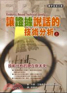 讓證據說話的技術分析上