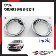 ครอบไฟตัดหมอกโครเมียม TOYOTA FORTUNER ปี 2012 2013 2014 อุปกรณ์ แต่งรถ อุปกรณ์แต่งรถ ฝาครอบไฟตัดหมอก โครเมี่ยม