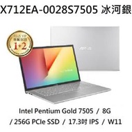 ~專賣NB~ ASUS 華碩 X712EA-0028S7505 冰河銀 / 256G SSD (特價~有門市)