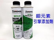 【鴻昌本舖  】ZUMINOL 鉬元素 引擎添加劑 300ml 機油精 汽油車