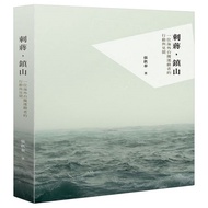 刺蔣，鎮山：一位海外台獨運動者的行動與見聞（修訂新版）