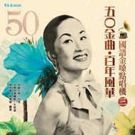 五O金曲‧百年風華  國語金嗓點唱機（三）＋2CD