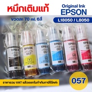 Epson Ink หมึกแท้เอปสัน 057 ชุด6สี ของแท้100% สำหรับเครื่องพิมพ์ L18050 / L8050 (ออกใบกำกับภาษีได้)