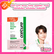[1 ซอง] Oxecure acne clear powder mud อ๊อกซีเคียว แป้งโคลน เคลียร์สิว [7 กรัม]