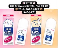 地下街🇯🇵日本直送 北海道 Chiikawa 新品 無比滴