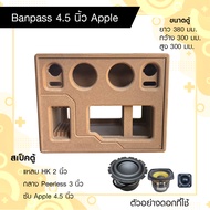 ตู้ลำโพงแบนพาสดอก Apple 4.5 นิ้ว กระแทกข้าง กลาง 3 นิ้ว แหลม 2 นิ้ว ตู้งานดิบ