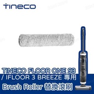 Tineco - FLOOR ONE S3 / IFLOOR 3 BREEZE 專用滾刷 (替換裝)