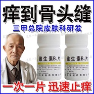 Zhi Whole Body Itching] Lack of Vitamin b6 Blood Heat Type Eczema Dermatitis Nettle Racze Medicine C