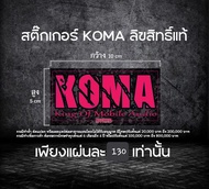 สติ๊กเกอร์ Koma ลิขสิทธิ์แท้ 100% 1แผ่น