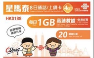 中國聯通 8日通話【星馬泰】(每日1GB) 新加坡、馬來西亞、泰國 4G/3G 無限上網卡數據卡SIM卡電話咭