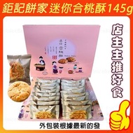 鉅記餅家迷你合桃酥、核桃酥、糕點、點心下午茶餅乾、澳門零食、中秋送禮首選145g【手工易碎介意勿拍看簡介】鉅記餅家代購-平行進口