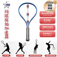 新款網球揮拍訓練器 鞭打式球拍加速器 擊球練習器  擊球練習輔助