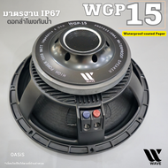 (กันน้ำ มาตรฐานIP67) WAVE WGP-15 (1ดอก) ดอกกลางแจ้ง ของจริง!! ดอกลำโพงกันน้ำ ดอกลำโพง 15 นิ้ว โครง ห