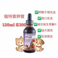 Kplus VETdicate K PLUS寵特寶鉀寶 120ml（貓狗用）