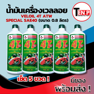 น้ำมันเครื่อง มอไซคน้ำมันเครื่อง VELOIL Veloil น้ำมันเครื่อง 4T สำหรับรถมอเตอร์ไซค์ 4 จังหวะ น้ำมันเ