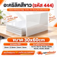 White Acrylic Solid 444 Size 30x60 Cm. (Thickness 2 Mm. 2.5mm 3mm. 5mm.) Cut To DIY