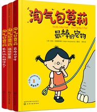 淘气包莫莉（套装共3册） 3-6岁 中英双语绘本 奇先生妙小姐作者作品 赠28张单词卡