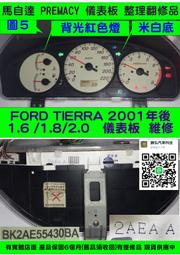 FORD TIERRA 儀表板 2001- 2AEA A BK2AE55430 轉速表 車速表 水溫表 汽油表 修理 儀