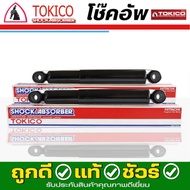 Tokico โช๊คอัพ TOYOTA VIGO วีโก้ 4x2 ตัวเตี้ย  ( กดตัวเลือก คู่หน้า U3774L. / U3773R / คู่หลัง E3775