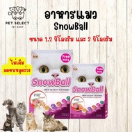 [3kg.][1.2kg.] อาหารแมว SnowBall SALMON &amp;TUNA  สโนลบอล ขนมแมว อาหารสำหรับ แมว แมวทุกช่วงวัย อาหารแมวทานยาก