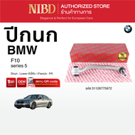 ปีกนกล่าง-ตัวโค้ง BMW F10 (สแกน QR Code ก่อนแกะสินค้า)