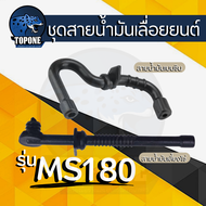 ( 2 ชิ้น ) สายน้ำมัน สายน้ำมันเบนซิน สายน้ำมันหล่อโซ่ เชื้อเพลิง MS170 MS180 อะไหล่เลื่อยยนต์ STIHL