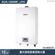 【林內】 【RUA-1200WF_LPG】屋內強制排氣型熱水器12L(全台安裝)