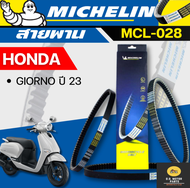 MICHELIN สายพานสำหรับสกู๊ตเตอร์ Honda Giorno 125 ปี 2023 [ MCL-28 ] ใช้แทน 23100-K3M-T010-M1 / 23100