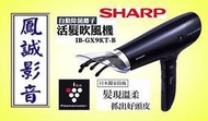 ~台北台中鳳誠影音~ SHARP IB-GX9KT 日本專利技術，自動除菌活髮離子吹風機，可按摩頭皮，黑色。