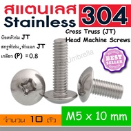 น็อตหัวแฉก สกรูหัวแฉก น็อตหัวร่ม น็อตหัว JT เบอร์ M5 เกลียว 0.8 (แพคละ 10 ตัว) Cross Truss (JT) Head Machine Screws