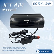 Jet Air พัดลมแอร์ติดรถยนต์ DC12-24V สินค้า