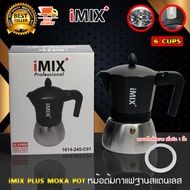 I-MIX Plus Moka Pot หม้อต้มกาแฟ โมก้าพอท กาต้ม กาแฟ มอคค่าพอท กาต้มกาแฟสด หม้อต้มกาแฟแรงดัน เครื่องทำกาแฟ ขนาด 6 ถ้วย สีดำ แถม ซีลยางอีก 1 ชิ้น