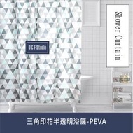 浴簾 三角印花半透明浴簾 180X180CM 台灣現貨 PEVA防水布 隔間用簾BA220