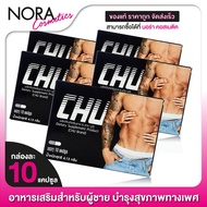 CHU ชูว์ [5 กล่อง] ผลิตภัณฑ์อาหารเสริมสำหรับผู้ชาย