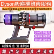 Dyson  V6 V8 V10 V11 V15維修 dyson吸塵機專業維修  不成功 不收費 立即預約：68572888