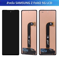 สําหรับ Samsung Z พับ 2 5G จอแสดงผล LCD 7.6 หน้าจอสัมผัสภายนอกใช้งานร่วมกับ SM-F916B SM-F916N Z พับ 
