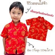 เสื้อตรุษจีนเด็ก เสื้อจีนลายมังกรพร้อมส่ง