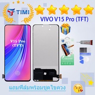 ชุดหน้าจอ VIVO V15 Pro (TFT) งานแท้มีประกัน  แถมฟิล์มพร้อมชุดไขควง