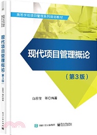 8891.現代項目管理概論(第3版)（簡體書）