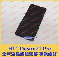 ★普羅維修中心★新北/高雄 HTC Desire21 Pro 全新原廠液晶觸控螢幕 面板 總成 D21 Pro