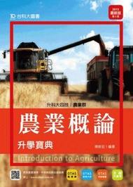 農業概論升學寶典2015年版（農業群）升科大四技