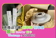 更換剎車皮 迫力皮剎車盤 迫力碟 修理 車房 整車 壞車 car fix 上水喉；下水喉；水箱； 水膽；節溫器 BMW Audi Benz Mini 保時捷 Porsche 平治 Mercedes B