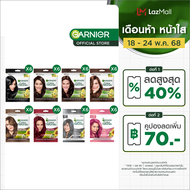 การ์นิเย่ คัลเลอร์ แนทเชอรัลส์ Garnier Color Naturals 6 pcs (สีผม,ยาย้อมผม,Garnier Hair Color)