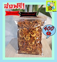 400 กรัม พริกทอด+เม็ดมะม่วงหิมพานต์ เกรด A เม็ดใหญ่ พร้อมทาน อร่อยถูกปาก (รสต้นตำรับ) (มีให้เลือก 400 และ 100 กรัม) crispy chilli Fried chili ขนม พริกทอดกรอบ พริกกรอบ พริกทอดกรอบ  เม็ดมะม่วง เม็ดมะม่วงหิม พริกทอดกรอคลุกเม็ดม่วง พริกกรอบผัดพริก