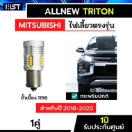 ไฟเลี้ยวTRITON ตรงรุ่น 2018-2023 ALLNEW TRITON ประกัน1ปี ไฟเลี้ยวไทรทัน กระพริบปกติ กระพริบช้า ไฟเลี
