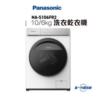 樂聲牌 - NAS106FR2 - 「愛衫號」銀離子除菌 2合1洗衣乾衣機 (10公斤洗衣, 6公斤乾衣) (NA-S106FR2)