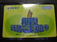 ㊣集卡人㊣台灣地區各式電訊卡-中華電信 月租型行動電話儲值卡 1000（國際通話卡 儲值卡 預付卡）