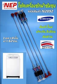 N2892 สปริงโช๊คเครื่องซักผ้าซัมซุงSAMSUNG 62CM. รุ่น WA80T5160 WA80M5110 WA85F5S3Q WA85J5711 WA90F5S